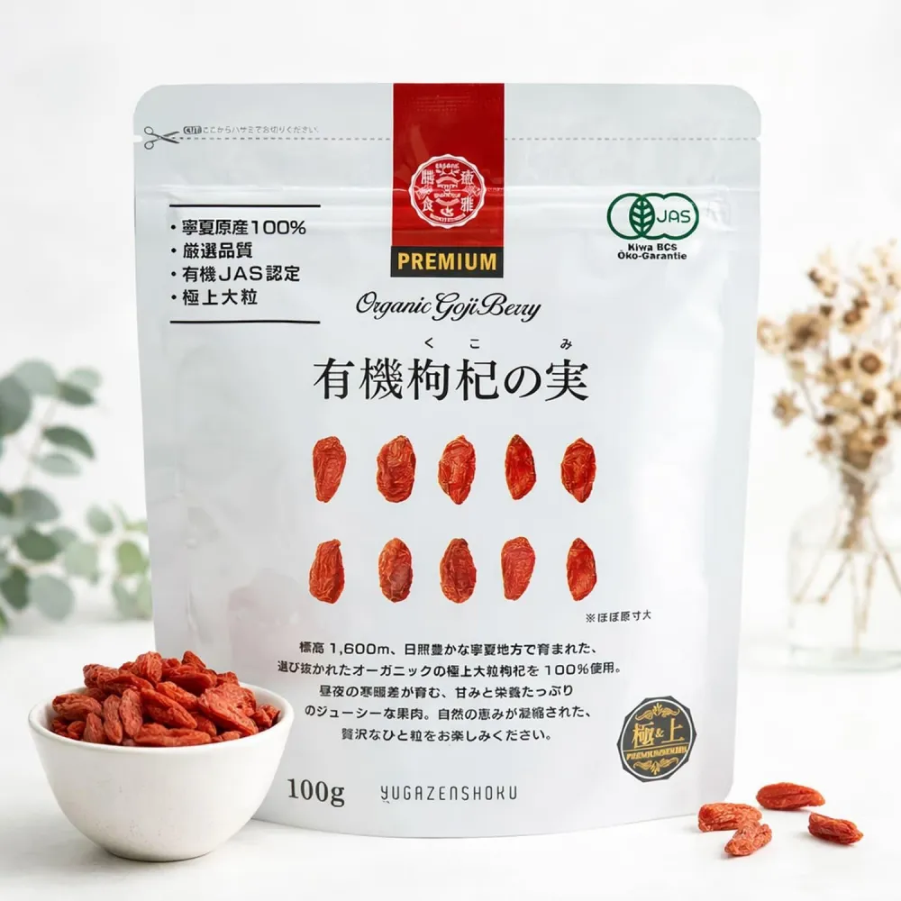 有機枸杞の実