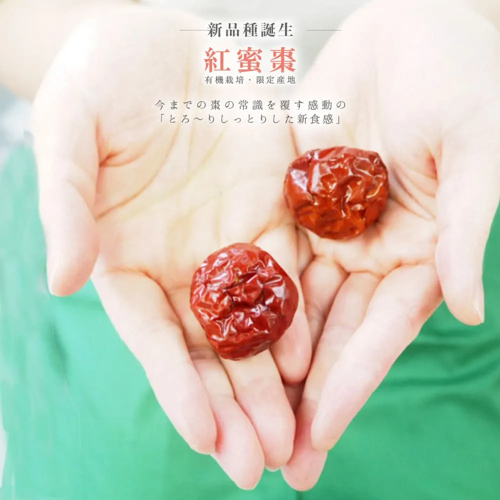 (とろ〜りなつめ) 紅蜜棗 種あり