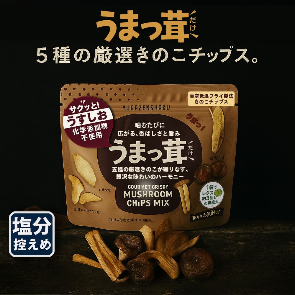 うまっ茸パッケージ画像